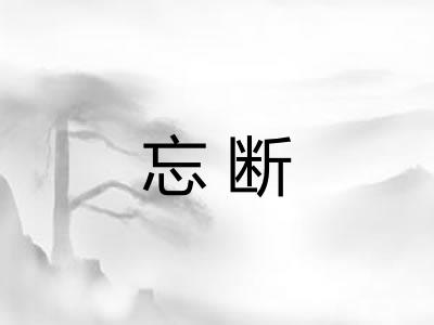 忘断