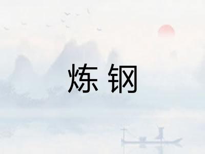 炼钢