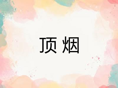 顶烟 顶烟