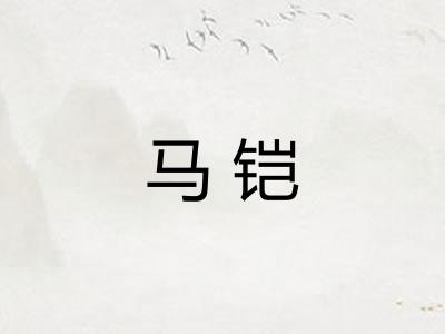 马铠