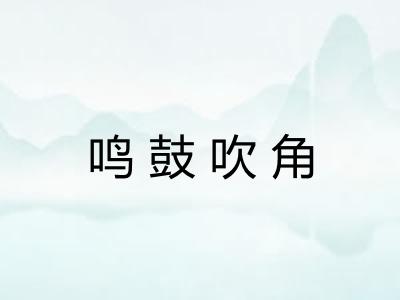 鸣鼓吹角