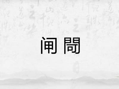 闸閜