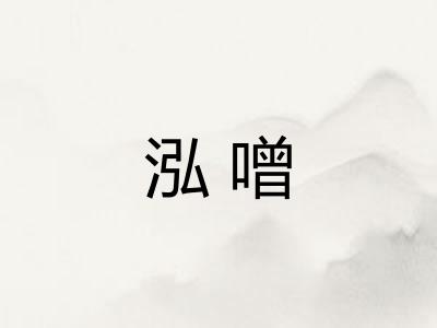 泓噌