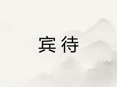宾待