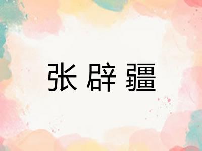 张辟疆