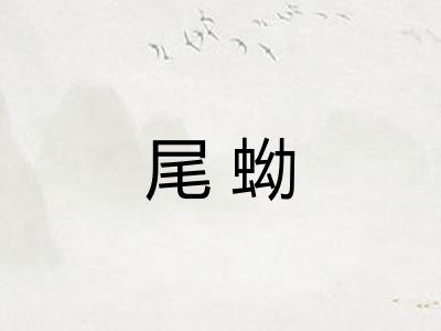 尾蚴