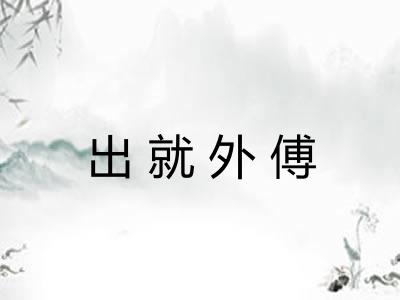出就外傅