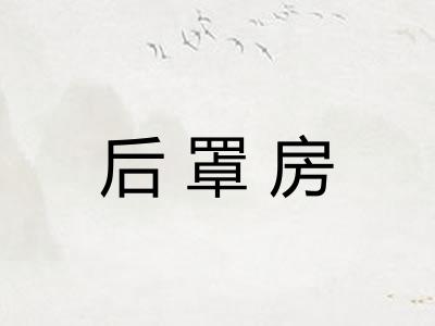 后罩房