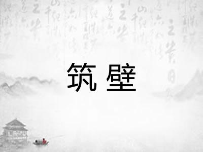 筑壁