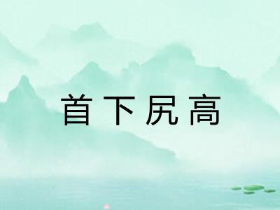 首下尻高