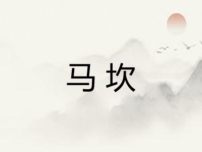 马坎