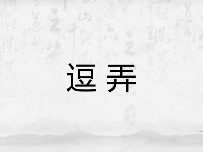 逗弄