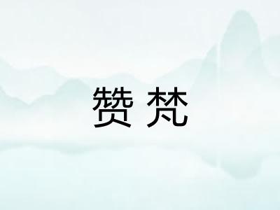 赞梵