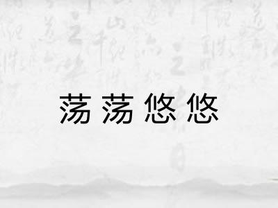 荡荡悠悠