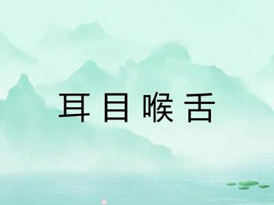 耳目喉舌