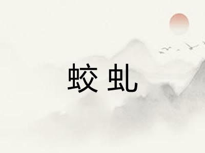 蛟虬