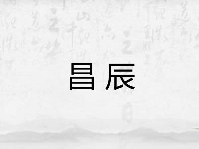 昌辰