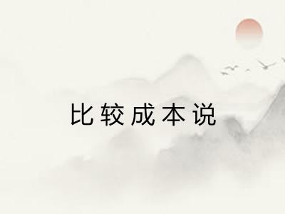 比较成本说 比较成本说