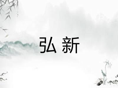 弘新 弘新