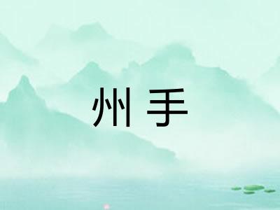 州手