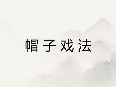 帽子戏法