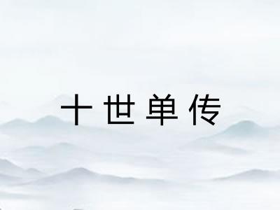 十世单传