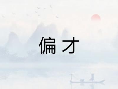 偏才