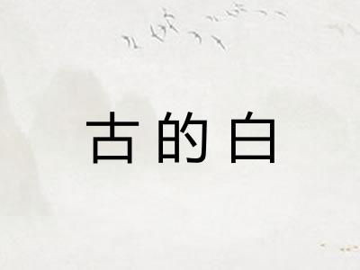 古的白 古的白