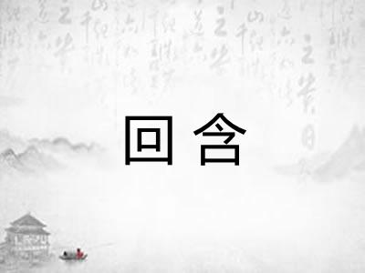回含 回含