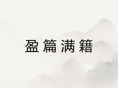 盈篇满籍
