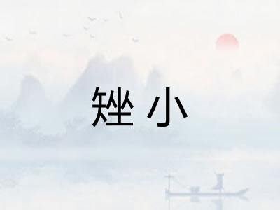 矬小