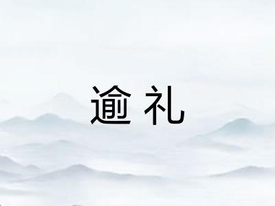 逾礼