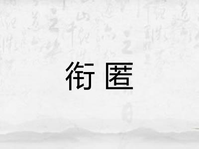 衔匿