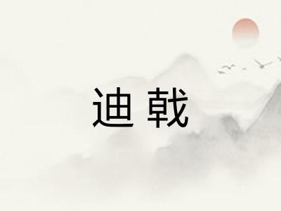 迪戟