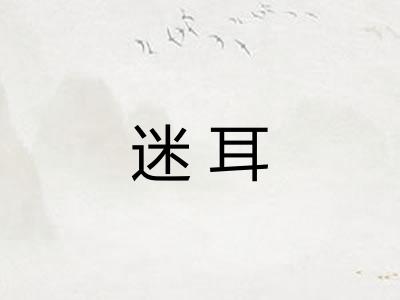 迷耳