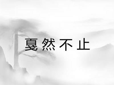 戛然不止