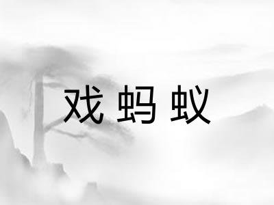 戏蚂蚁 戏蚂蚁