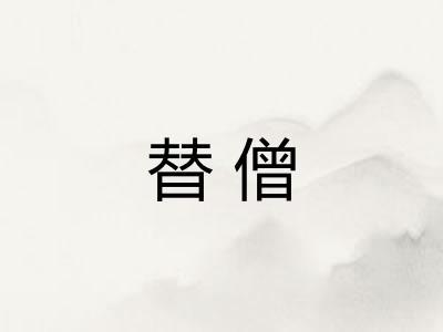 替僧