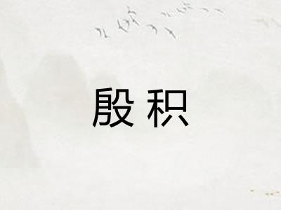 殷积
