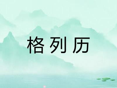 格列历 格列历