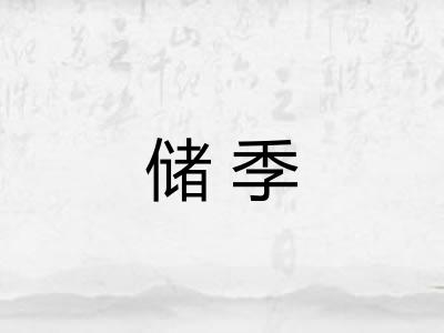 储季