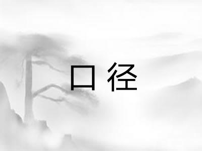 口径 口径