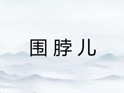 围脖儿