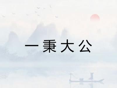 一秉大公