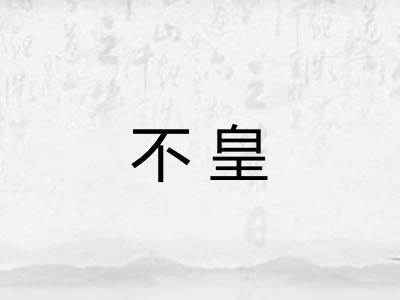 不皇