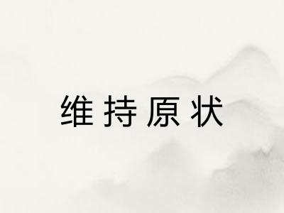 维持原状