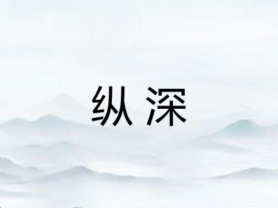 纵深