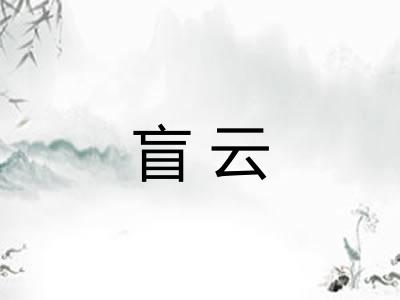 盲云