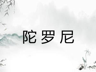 陀罗尼