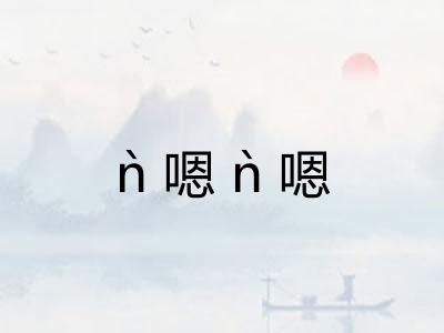 ǹ嗯ǹ嗯